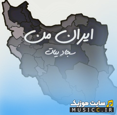 دانلود آهنگ ایران من با صدای سجاد بیات [Sajjad Bayat] | با دو کیفیت عالی